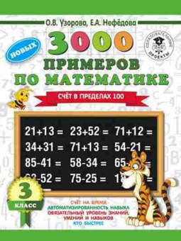 Книга 3000 новых примеров по математике 3кл. Счет в пределах 100 Узорова О.В.,Нефедова Е.А., б-1235, Баград.рф